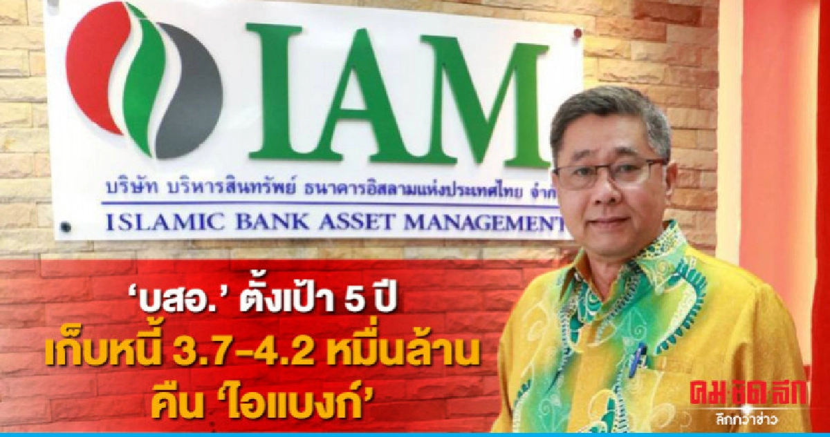 "บสอ."ตั้งเป้า 5 ปี เก็บหนี้3.7-4.2หมื่นล้านคืน"ไอแบงก์" "บสอ."ตั้งเป้า 5 ปี เก็บหนี้3.7-4.2หมื่นล้านคืน"ไอแบงก์"