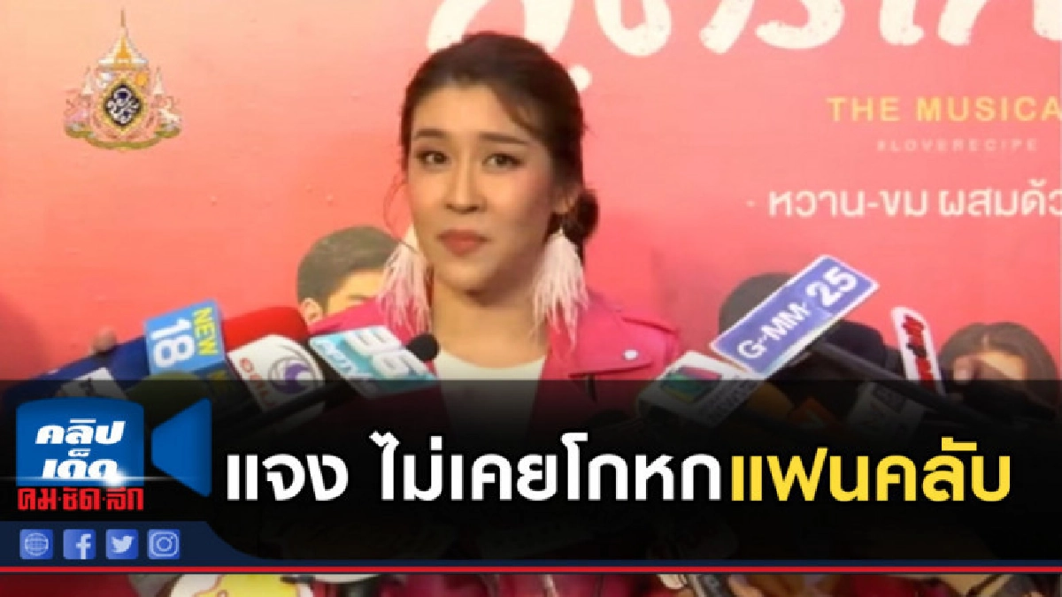 เชียร์ แจง ไม่เคยโกหกแฟนคลับความสัมพันธ์ ไฮโซบิ๊ก เชียร์ แจง ไม่เคยโกหกแฟนคลับความสัมพันธ์ ไฮโซบิ๊ก