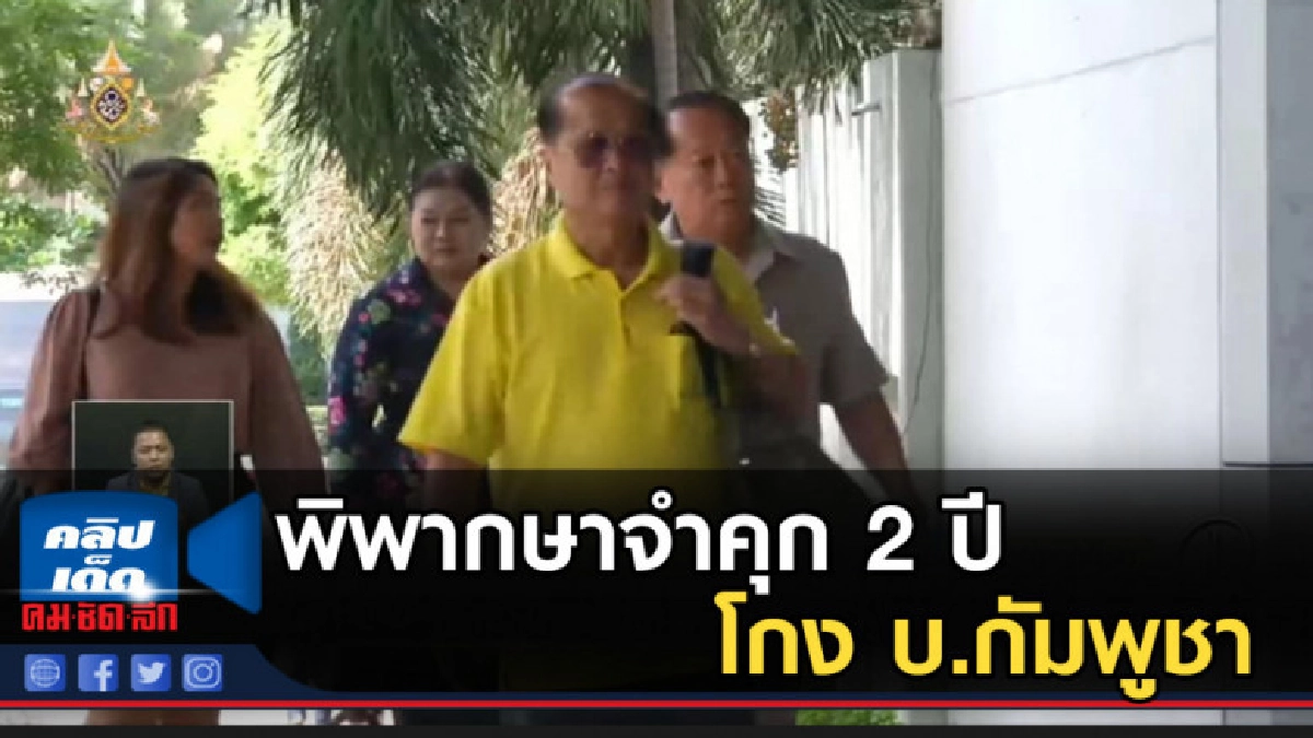 เชาวรินธร์ น้ำตาซึม ถูกพิพากษาจำคุก 2 ปีโกง บ.กัมพูชา เชาวรินธร์ น้ำตาซึม ถูกพิพากษาจำคุก 2 ปีโกง บ.กัมพูชา