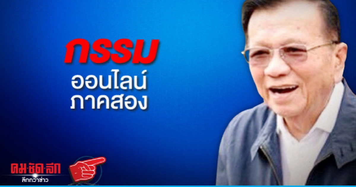 กรรมออนไลน์ภาคสอง