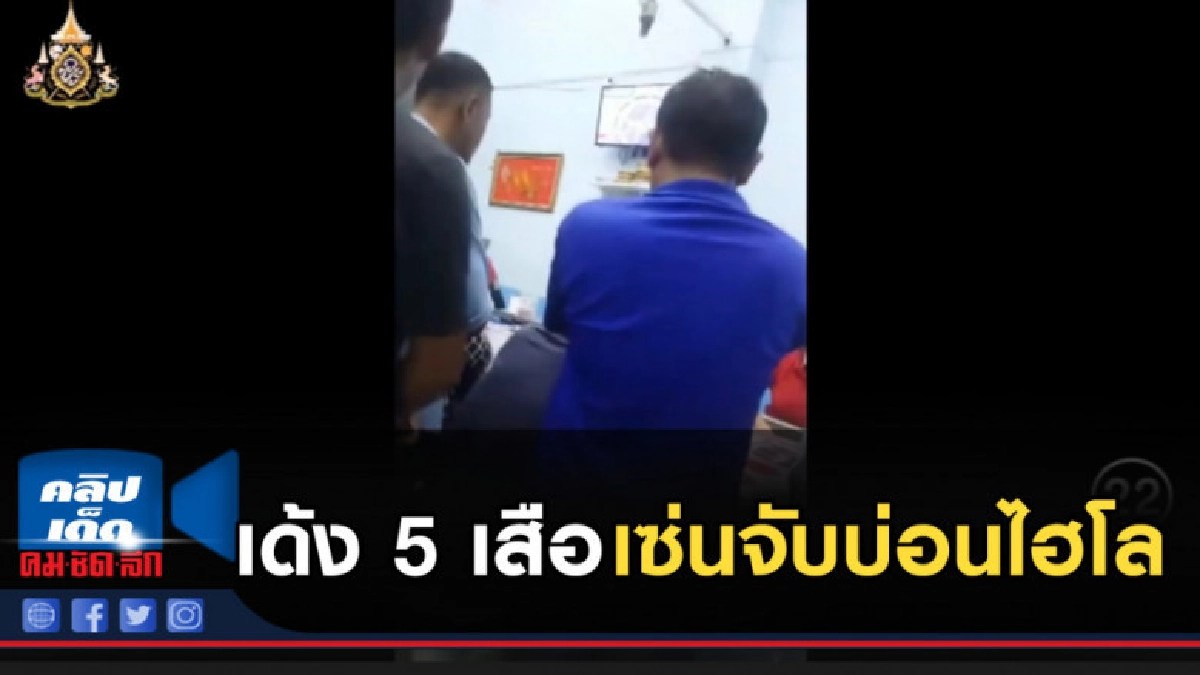 เด้ง 5 เสือสมุทรสาคร เซ่นจับบ่อนไฮโล เด้ง 5 เสือสมุทรสาคร เซ่นจับบ่อนไฮโล