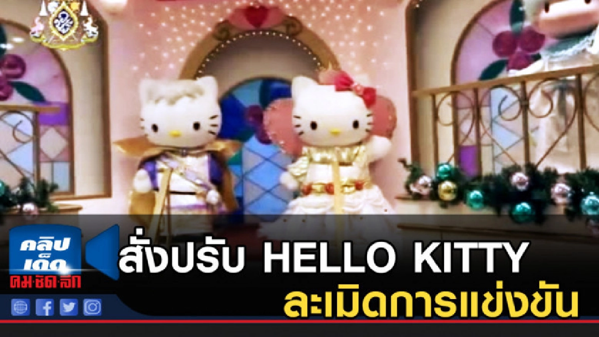 ยุโรป สั่งปรับเจ้าของแบรนด์ HELLO KITTY ละเมิดการแข่งขัน ยุโรป สั่งปรับเจ้าของแบรนด์ HELLO KITTY ละเมิดการแข่งขัน