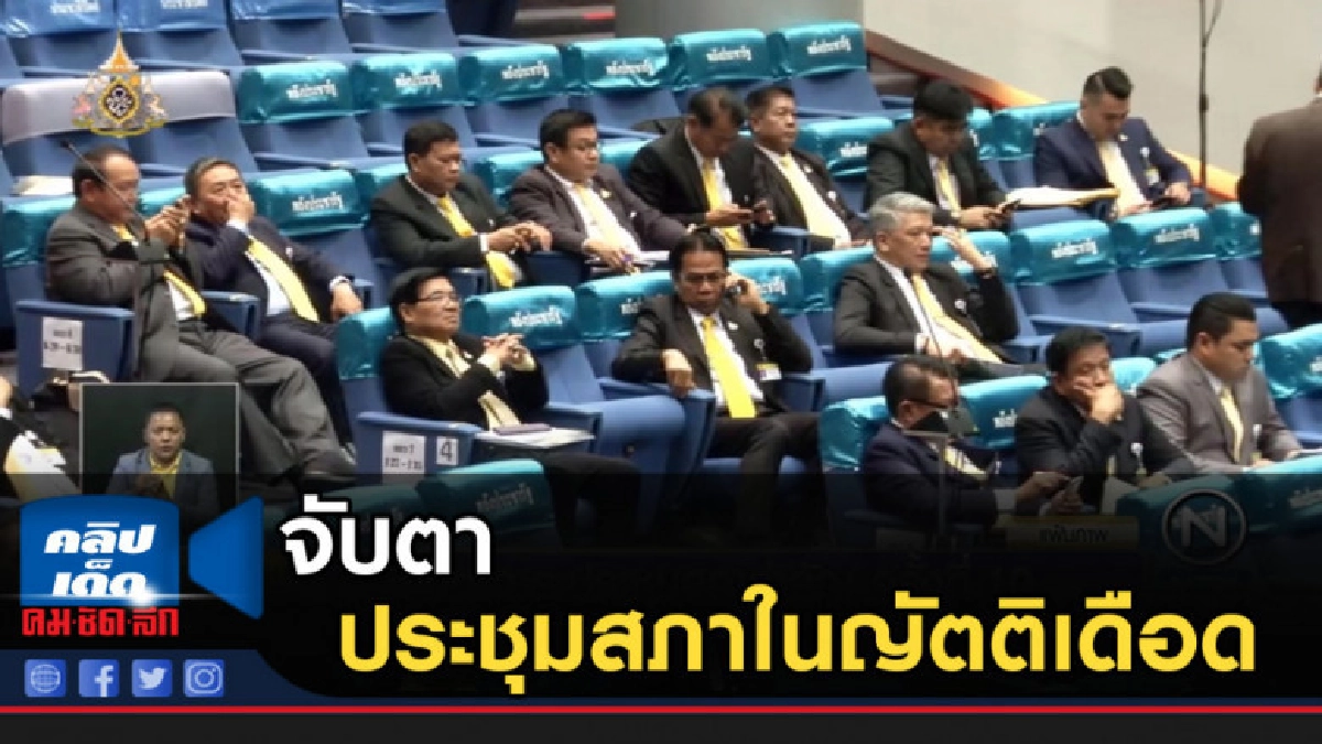 จับตา ประชุมสภาในญัตติเดือด ค่าโง่ทางด่วนและรุมตืบจ่านิว