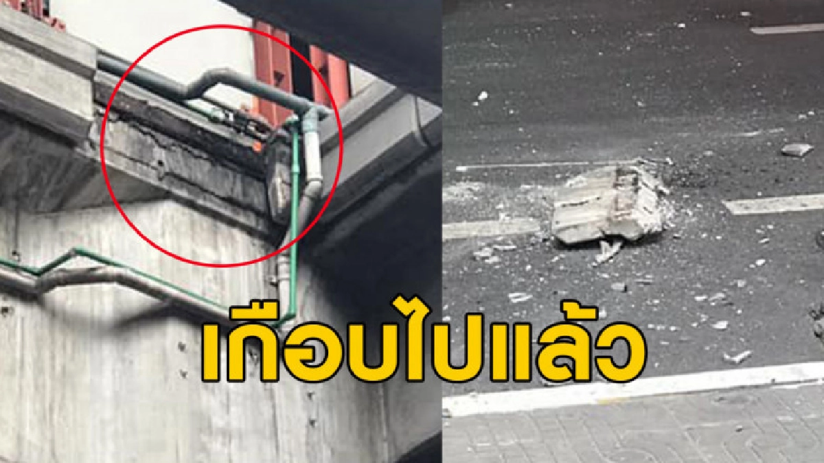 เผยสาเหตุก้อนปูนขนาด 50 กก.ร่วง - บีทีเอสแถลงชี้แจง เผยสาเหตุก้อนปูนขนาด 50 กก.ร่วง - บีทีเอสแถลงชี้แจง