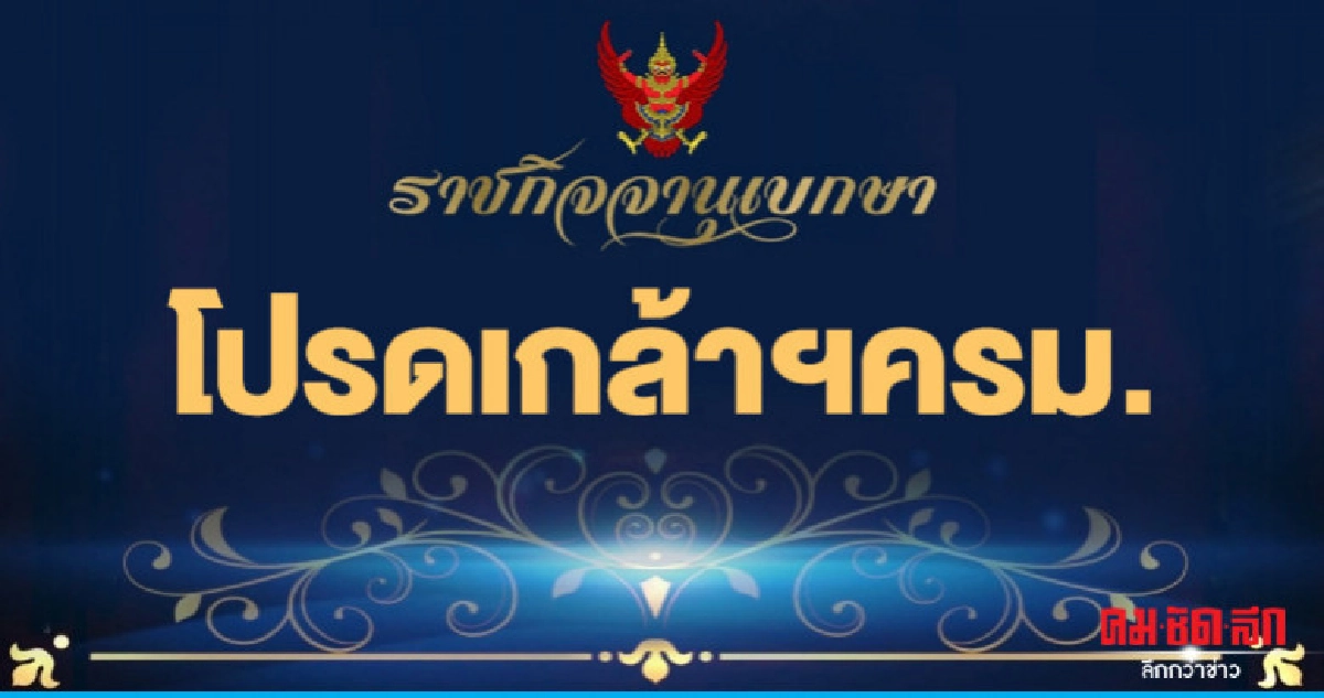 โปรดเกล้าแต่งตั้งคณะรัฐมนตรี โปรดเกล้าแต่งตั้งคณะรัฐมนตรี
