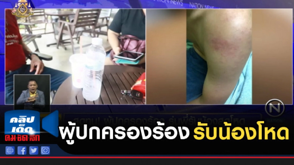 สุดทน ผู้ปกครองร้อง รุ่นพี่ รับน้องโหด กลิ้งกับพื้นเอาน้ำราด สุดทน ผู้ปกครองร้อง รุ่นพี่ รับน้องโหด กลิ้งกับพื้นเอาน้ำราด