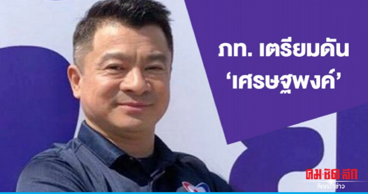 ภท.เตรียมดัน "เศรษฐพงค์" หลัง "นาที" ถูกศาลตัดสิทธิ์ 5 ปี ภท.เตรียมดัน "เศรษฐพงค์" หลัง "นาที" ถูกศาลตัดสิทธิ์ 5 ปี