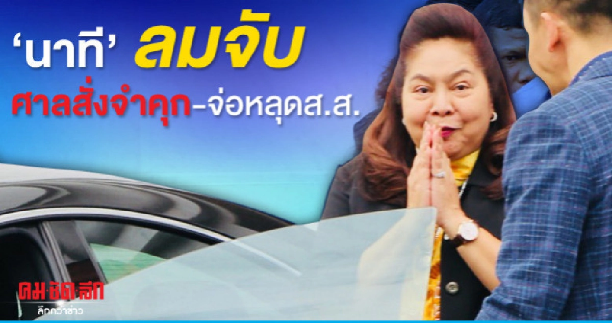 'นาที'ลมจับศาลสั่งจำคุกตัดสิทธิ์5ปีจงใจยื่นทรัพย์สินเป็นเท็จ