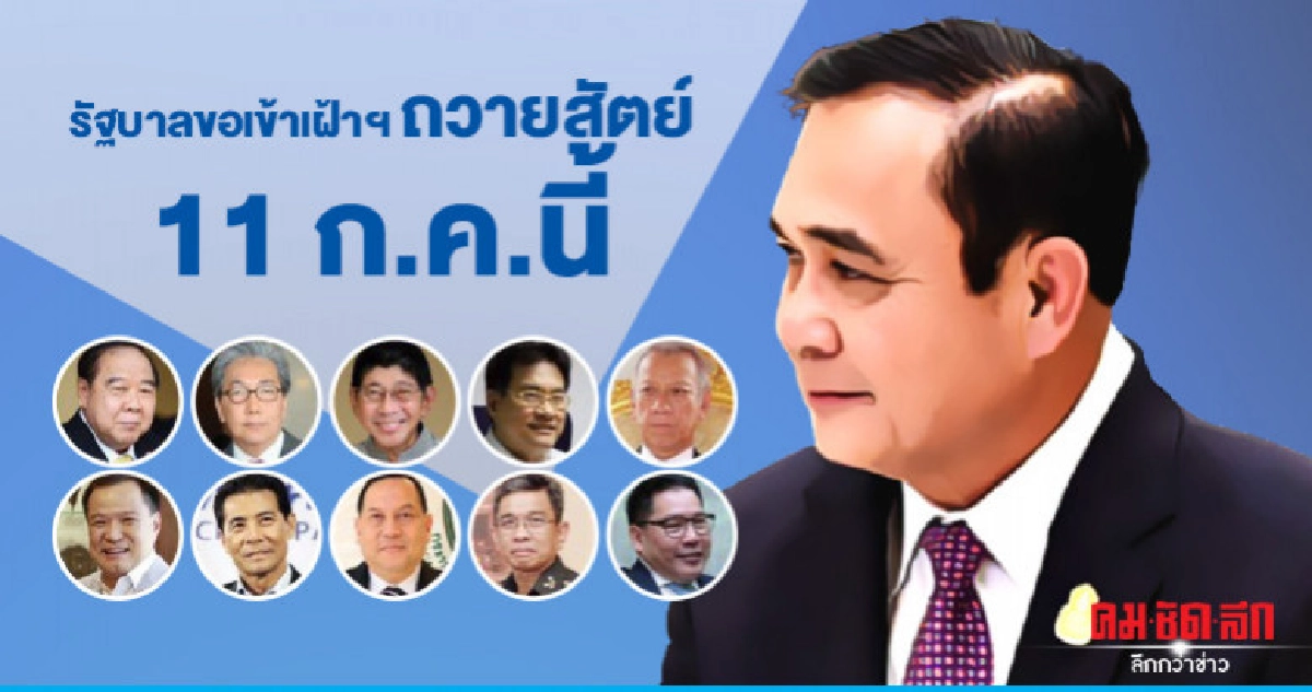 รัฐบาลเตรียมทำหนังสือ ขอเข้าเฝ้าถวายสัตย์ 11 ก.ค.นี้