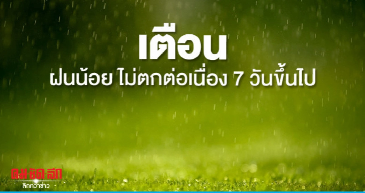 บางพื้นที่ฝนไม่ตกต่อเนื่องนานกว่า 7 วันขึ้นไป บางพื้นที่ฝนไม่ตกต่อเนื่องนานกว่า 7 วันขึ้นไป