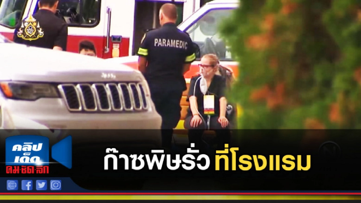 ก๊าซพิษรั่วที่โรงแรมในแคนาดา 15 รายสาหัส