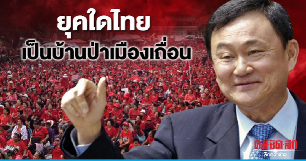 ยุคใดไทยเป็นบ้านป่าเมืองเถื่อน ยุคใดไทยเป็นบ้านป่าเมืองเถื่อน