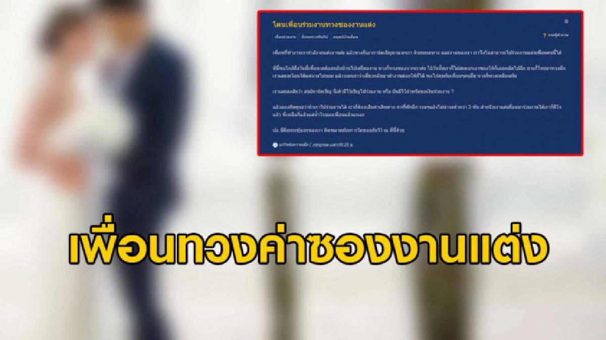 ดราม่า สาวระบายถูกเพื่อนร่วมงานทวงค่าซองงานแต่ง ดราม่า สาวระบายถูกเพื่อนร่วมงานทวงค่าซองงานแต่ง