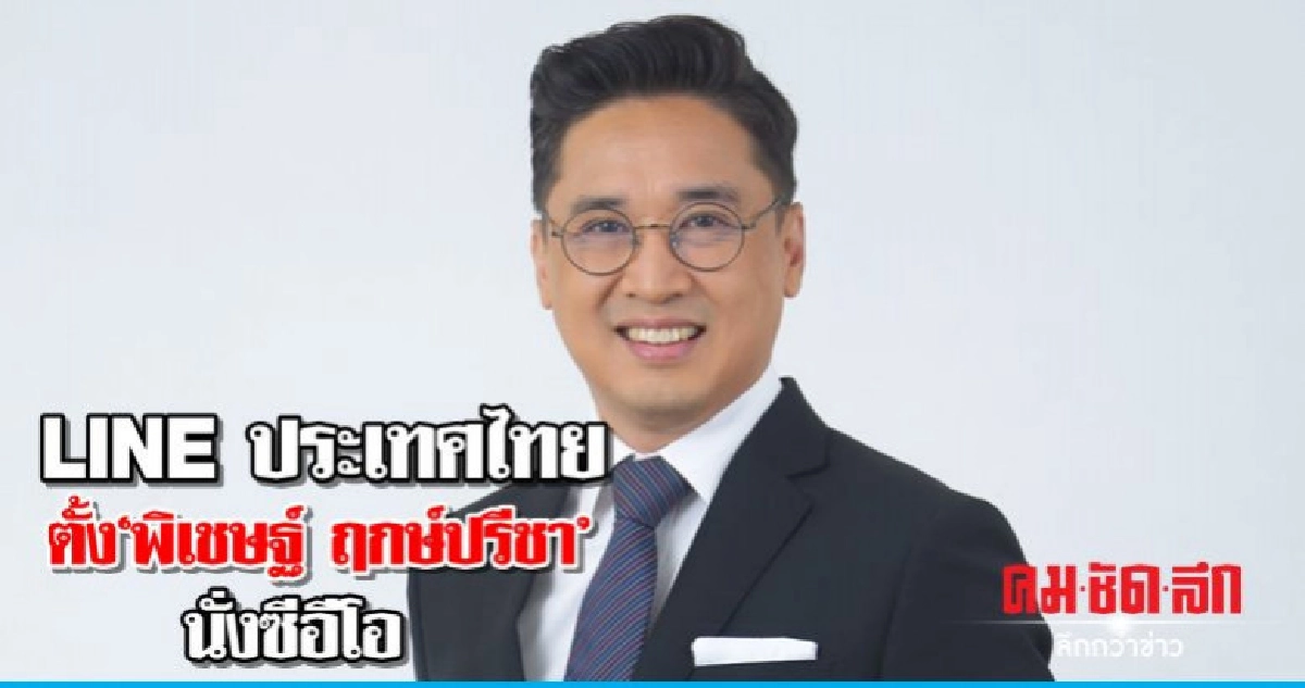 LINE ประเทศไทยแต่งตั้ง"พิเชษฐ์ ฤกษ์ปรีชา"นั่งซีอีโอ LINE ประเทศไทยแต่งตั้ง"พิเชษฐ์ ฤกษ์ปรีชา"นั่งซีอีโอ