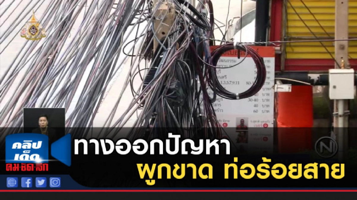 ทางออกปัญหาผูกขาด ท่อร้อยสาย กทม. ทางออกปัญหาผูกขาด ท่อร้อยสาย กทม.