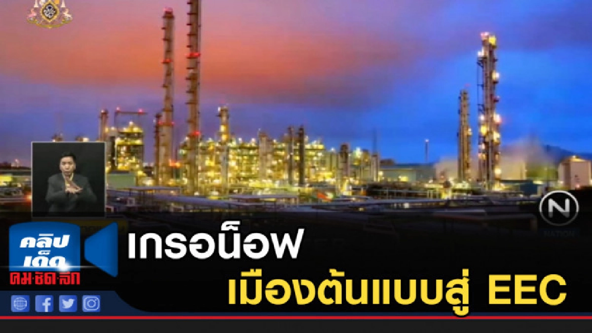 เกรอน็อฟ เมืองต้นแบบนวัตกรรมสู่ EEC เกรอน็อฟ เมืองต้นแบบนวัตกรรมสู่ EEC