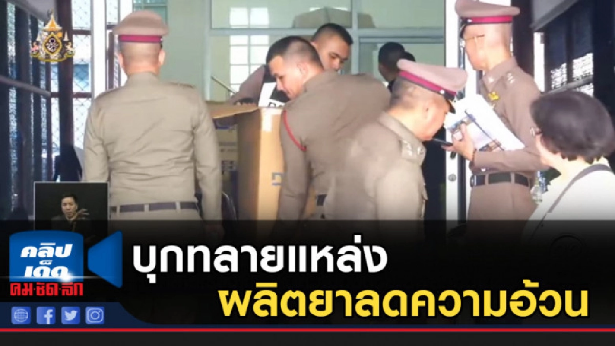 บุกทลายแหล่งผลิตยาลดความอ้วน เครือข่าย หมอเดียร์