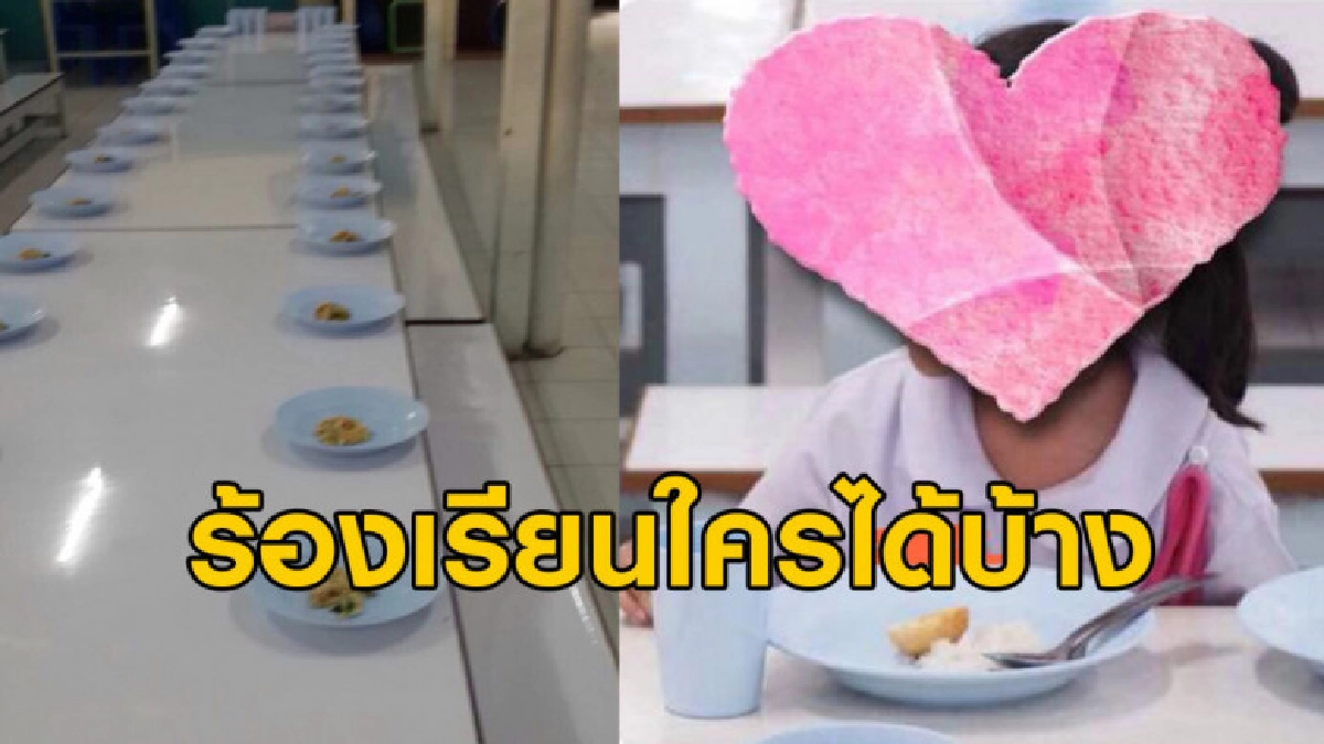 ผู้ปกครองร้อง รร.เอกชน ค่าเทอมแสนแพงแต่อาหารเด็กได้แค่หยิบมด ผู้ปกครองร้อง รร.เอกชน ค่าเทอมแสนแพงแต่อาหารเด็กได้แค่หยิบมด