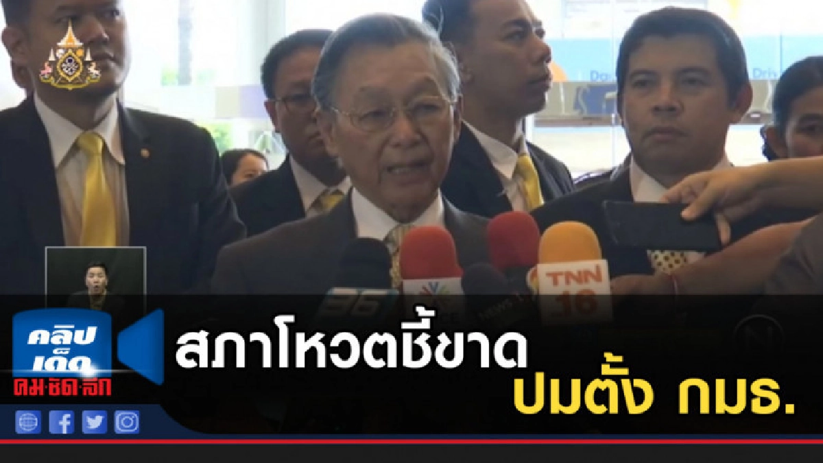 ลุ้น สภาโหวตชี้ขาดปมตั้ง กมธ.พิจารณาข้อบังคับฯ ลุ้น สภาโหวตชี้ขาดปมตั้ง กมธ.พิจารณาข้อบังคับฯ