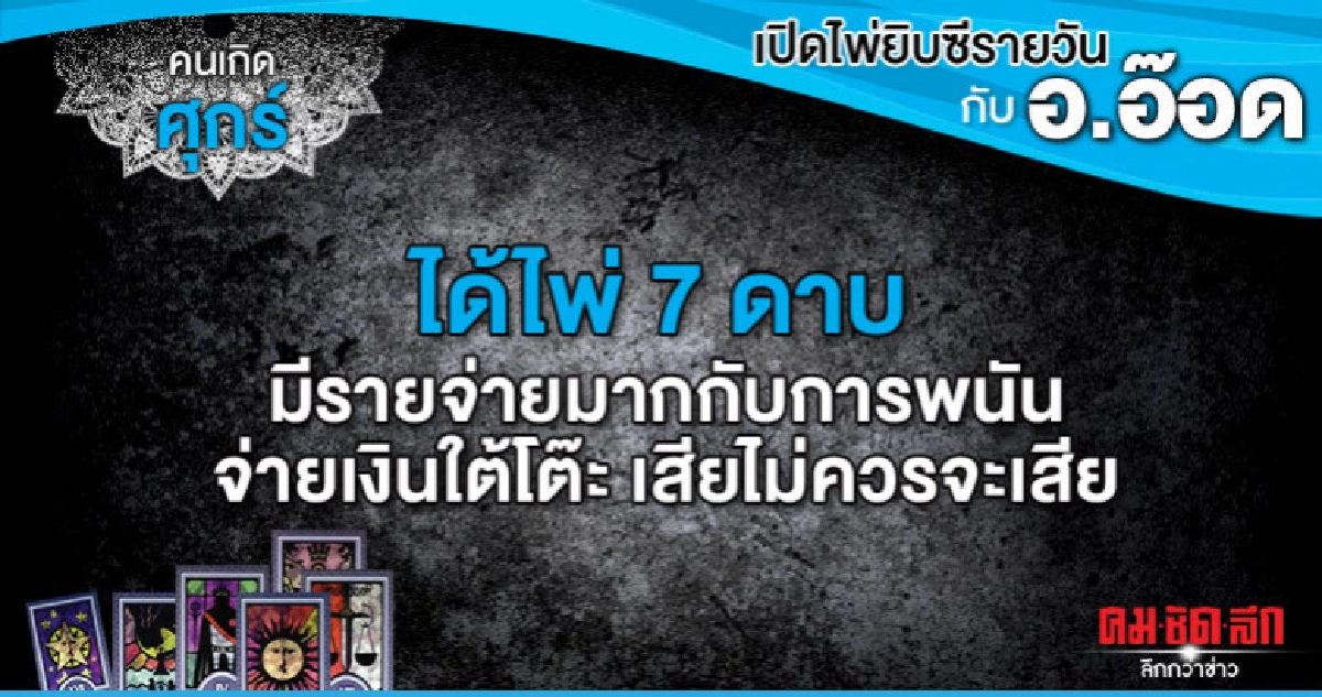 เปิดไพ่ยิปซีรายวัน : วันศุกร์ที่ 12 กรกฎาคม 2562 