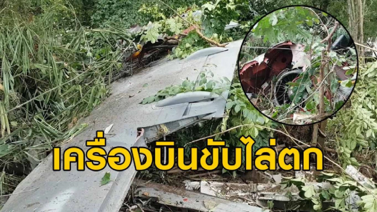 เปิดคลิปหลังเครื่องบินขับไล่ตกที่เชียงใหม่