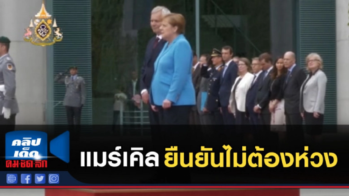 แมร์เคิล ตัวสั่นอีกแล้ว แต่ยืนยันไม่ต้องห่วง สบายดี แมร์เคิล ตัวสั่นอีกแล้ว แต่ยืนยันไม่ต้องห่วง สบายดี