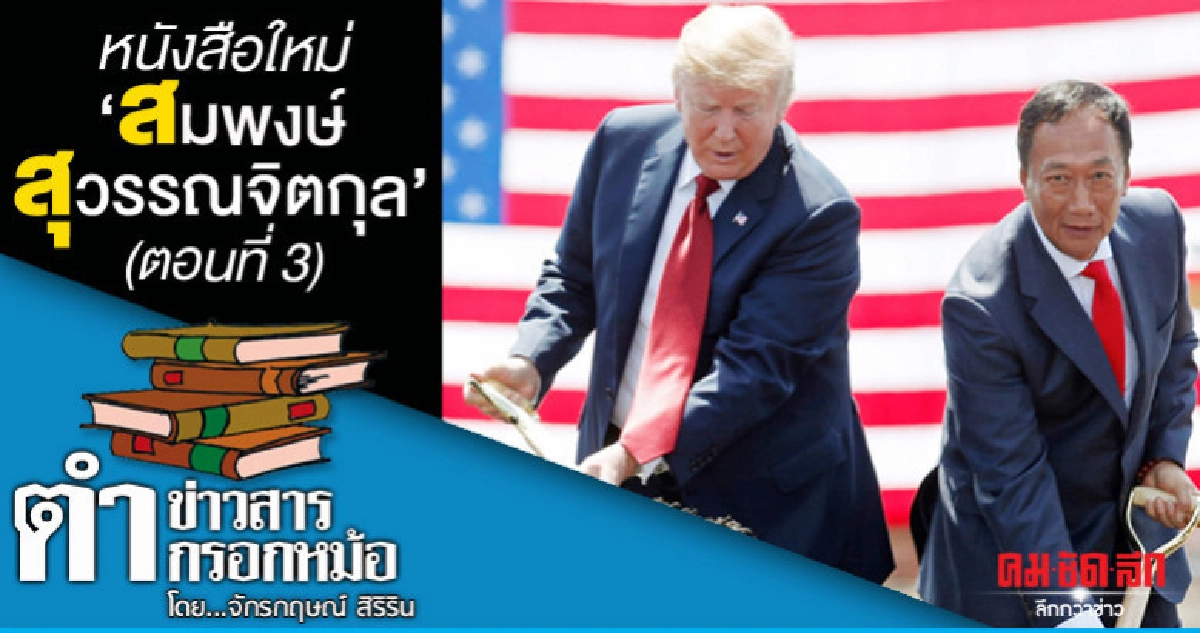 หนังสือใหม่ "สมพงษ์ สุวรรณจิตกุล" (ตอนที่ 3) หนังสือใหม่ "สมพงษ์ สุวรรณจิตกุล" (ตอนที่ 3)