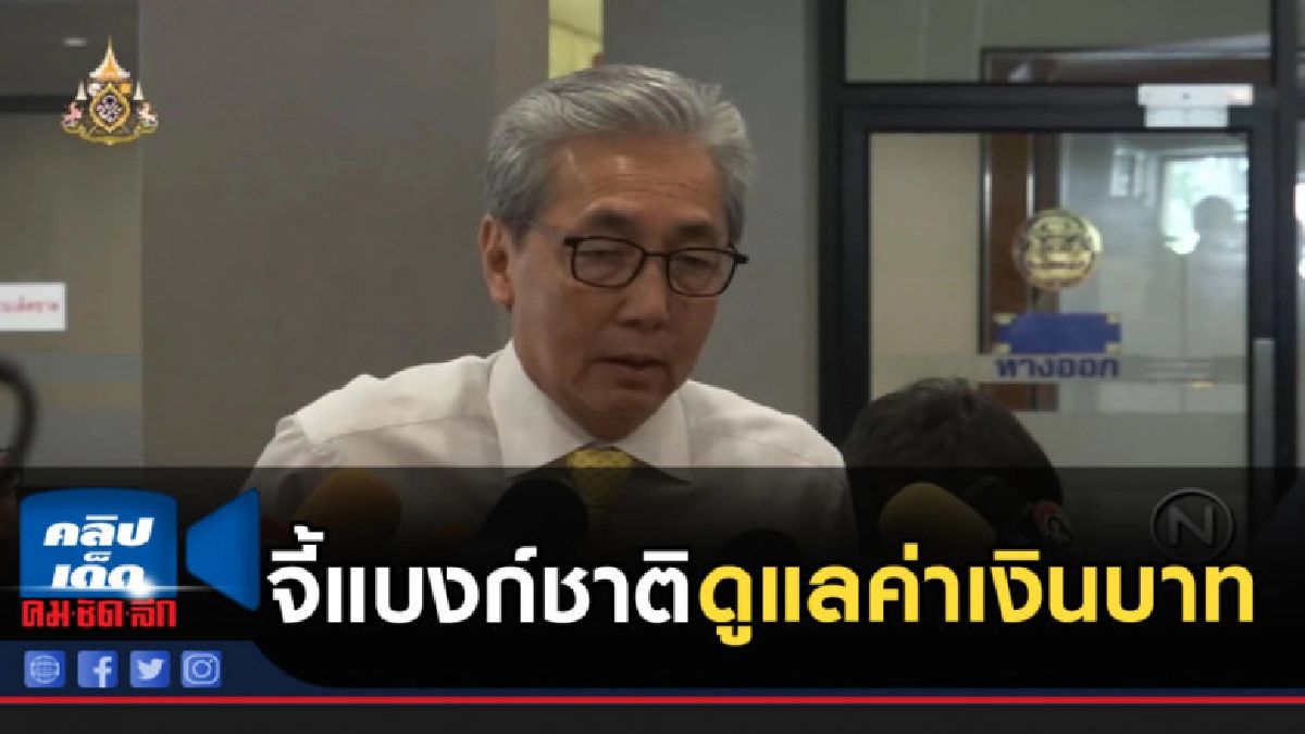 สมคิด จี้แบงก์ชาติ ดูแลค่าเงินบาทอย่างใกล้ชิด