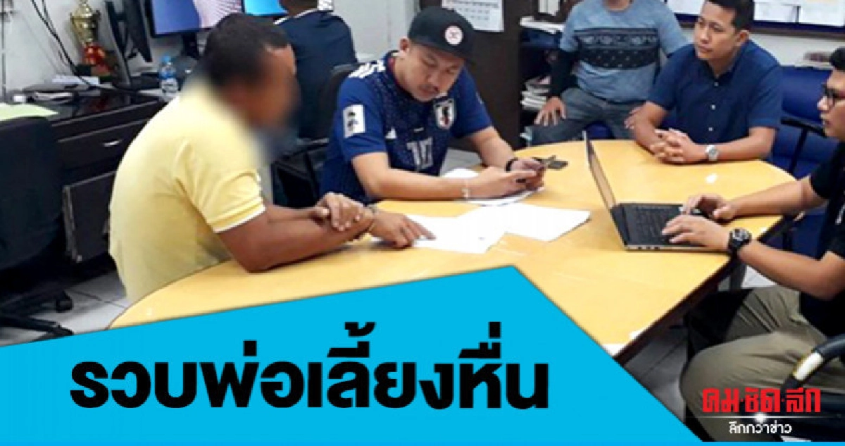 รวบพ่อเลี้ยงขยี้กามลูกเลี้ยงวัย12 จนตั้งท้อง รวบพ่อเลี้ยงขยี้กามลูกเลี้ยงวัย12 จนตั้งท้อง