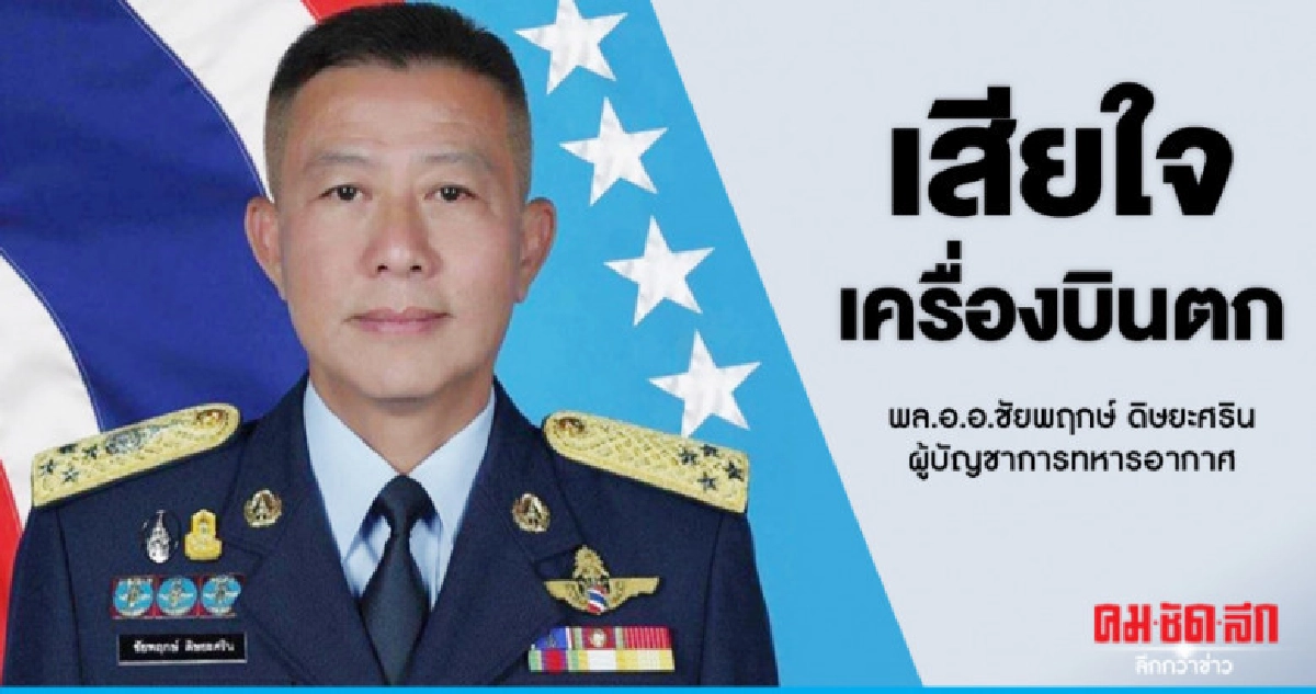 ผบ.ทอ.เสียใจเครื่องบินขับไล่ตกสั่งดูแลสิทธิกำลังพล ผบ.ทอ.เสียใจเครื่องบินขับไล่ตกสั่งดูแลสิทธิกำลังพล