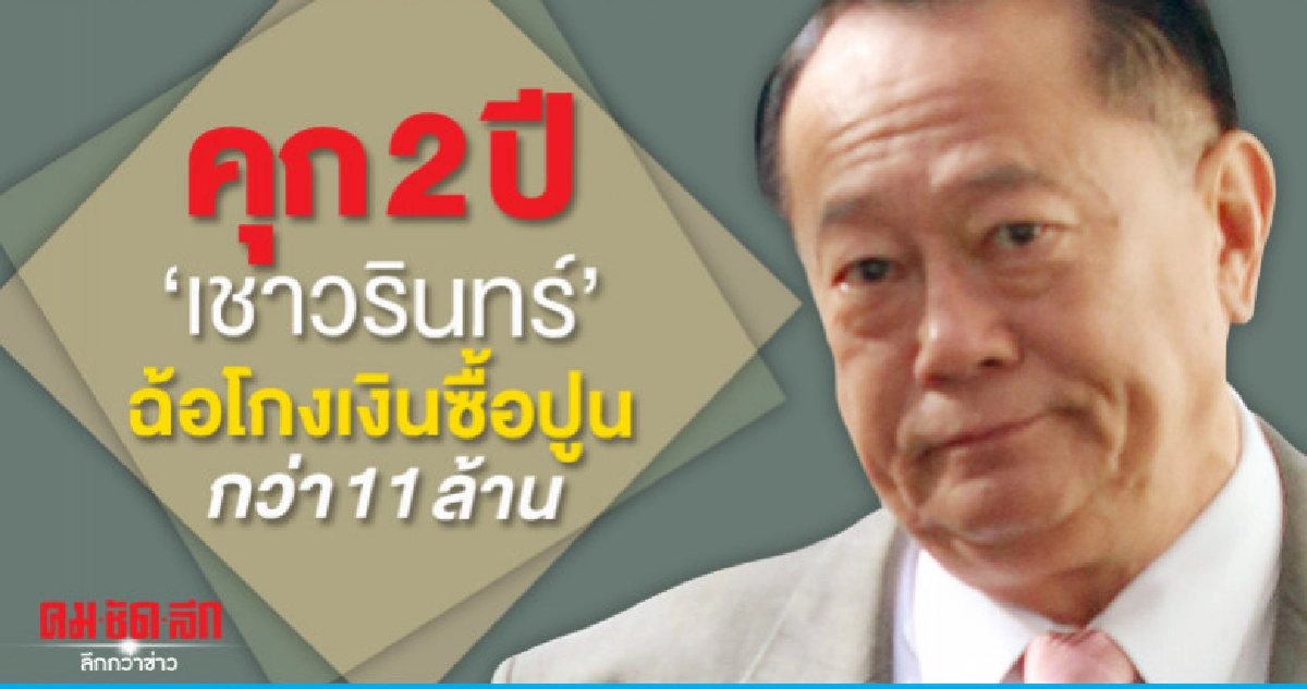 ศาลฎีกายืนจำคุก 2 ปี "เชาวรินทร์" ฉ้อโกงเงินซื้อปูนกว่า 11 ล