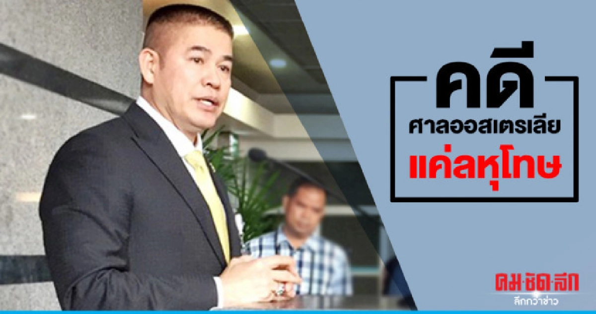"ธรรมนัส" ระบุคดีศาลออสเตรเลีย แค่ลหุโทษ "ธรรมนัส" ระบุคดีศาลออสเตรเลีย แค่ลหุโทษ