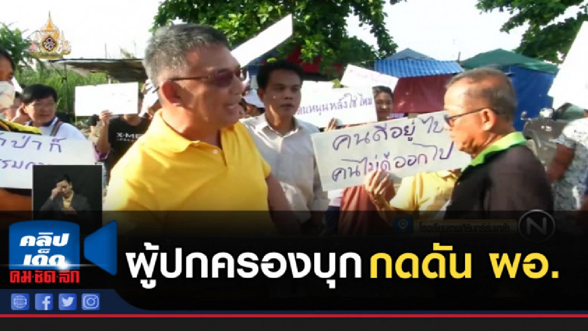 ผู้ปกครองบุก กดดัน ผอ.แจงทำงานไม่โปร่งใส ผู้ปกครองบุก กดดัน ผอ.แจงทำงานไม่โปร่งใส