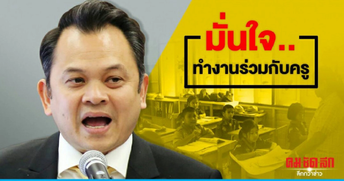มั่นใจ รมว.ศึกษาฯคนใหม่ ทำงานร่วมกับขรก.-ครูได้ดี