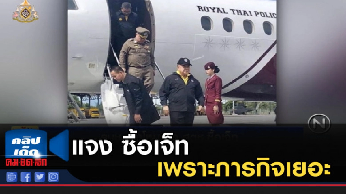 รมช.กลาโหมแจง สตช.ซื้อเจ็ท เพราะภารกิจเยอะ รมช.กลาโหมแจง สตช.ซื้อเจ็ท เพราะภารกิจเยอะ