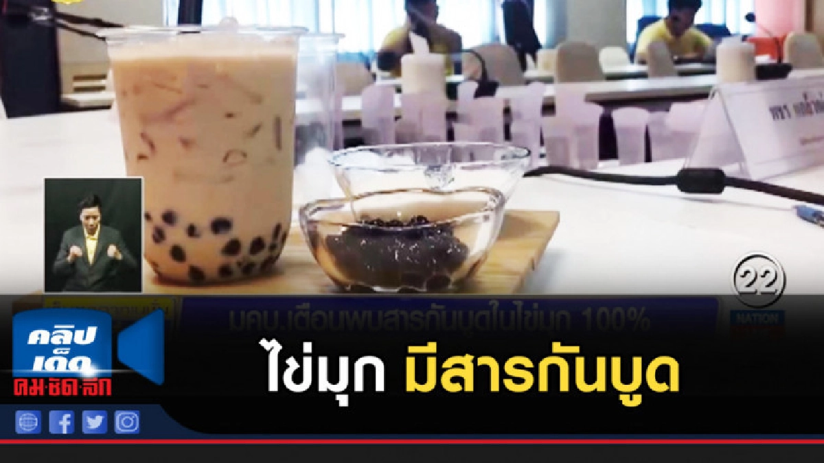 พบ ไข่มุก ใน ชานม มีสารกันบูด 100% แต่ไม่เกินมาตรฐาน พบ ไข่มุก ใน ชานม มีสารกันบูด 100% แต่ไม่เกินมาตรฐาน