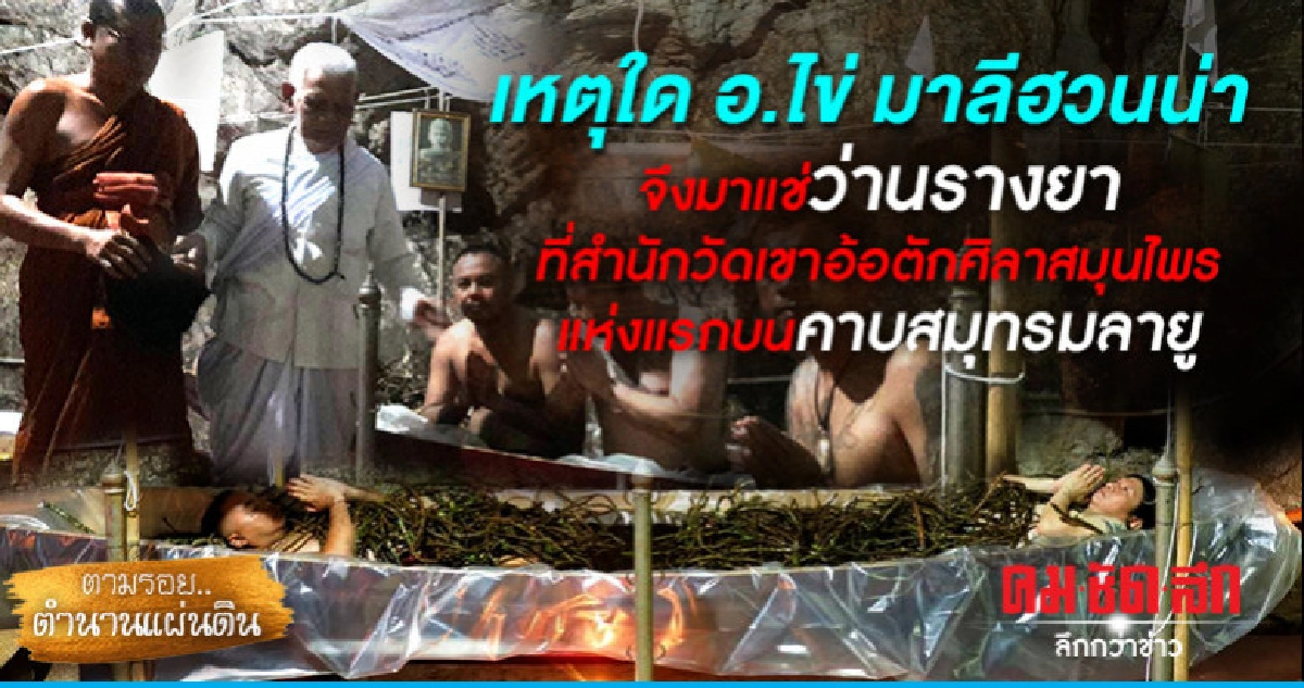 เหตุใดอ.ไข่ มาลีฮวนน่าจึงมาแช่ว่านรางยาที่สำนักวัดเขาอ้อ