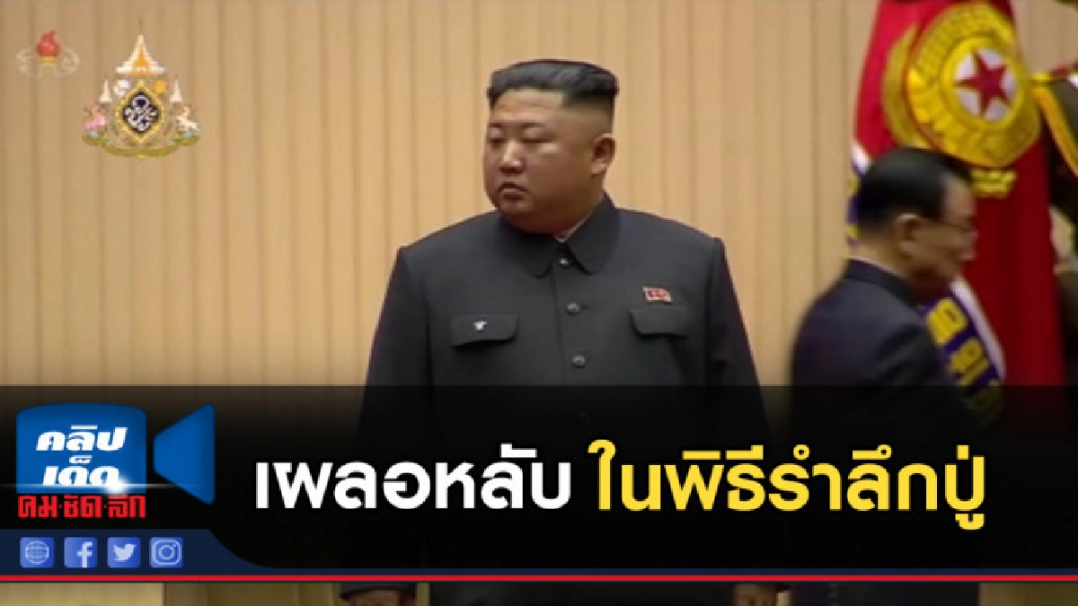 คิม จองอึน ทำผิดเผลอหลับ ในพิธีรำลึกปู่ตัวเอง คิม จองอึน ทำผิดเผลอหลับ ในพิธีรำลึกปู่ตัวเอง