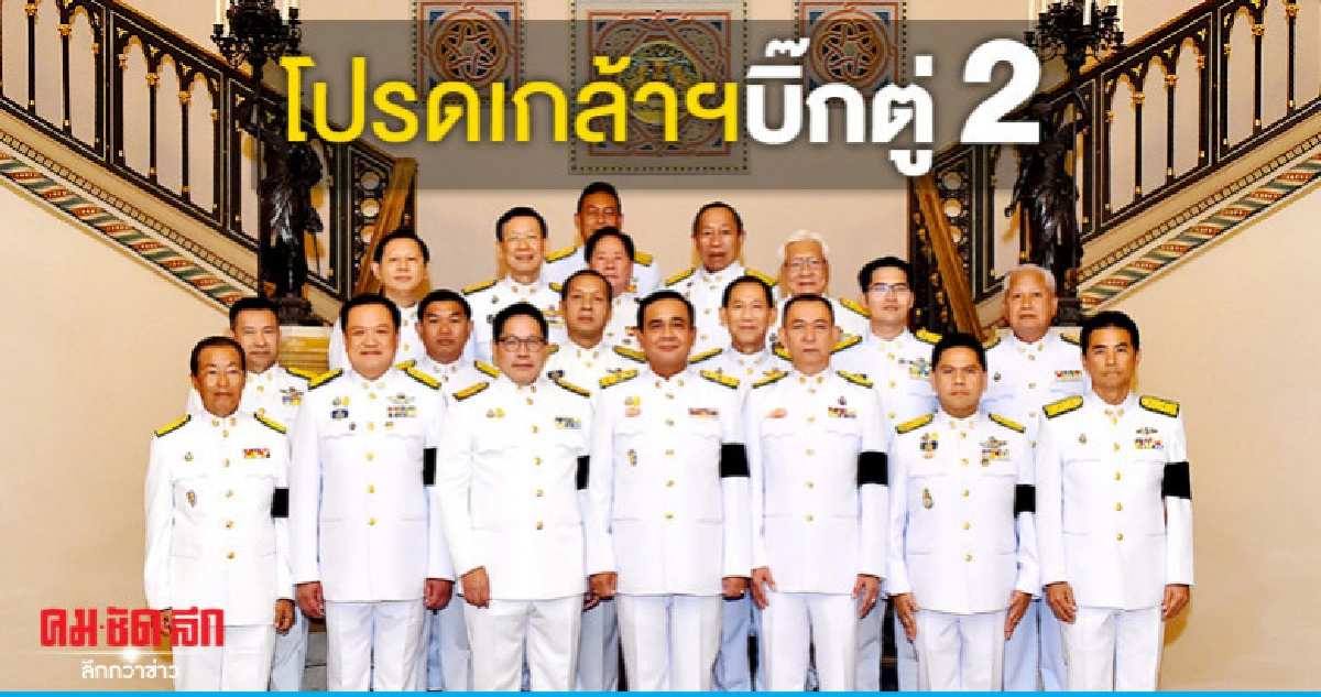 โปรดเกล้าฯบิ๊กตู่2