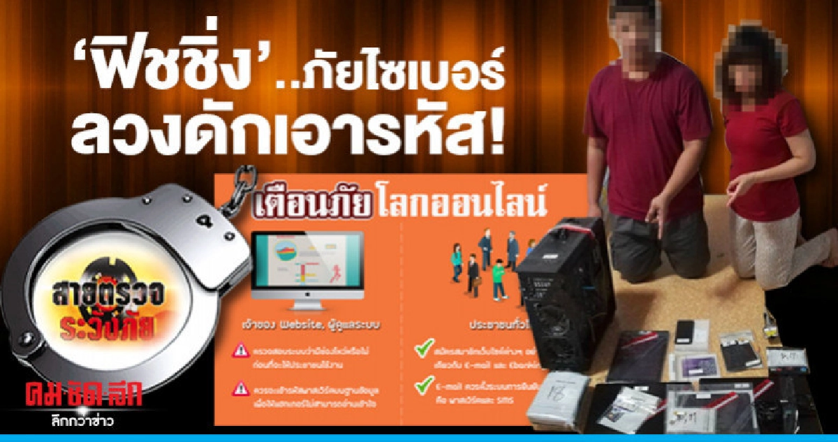 'ฟิชชิ่ง'..ภัยไซเบอร์ลวงดักเอารหัส!