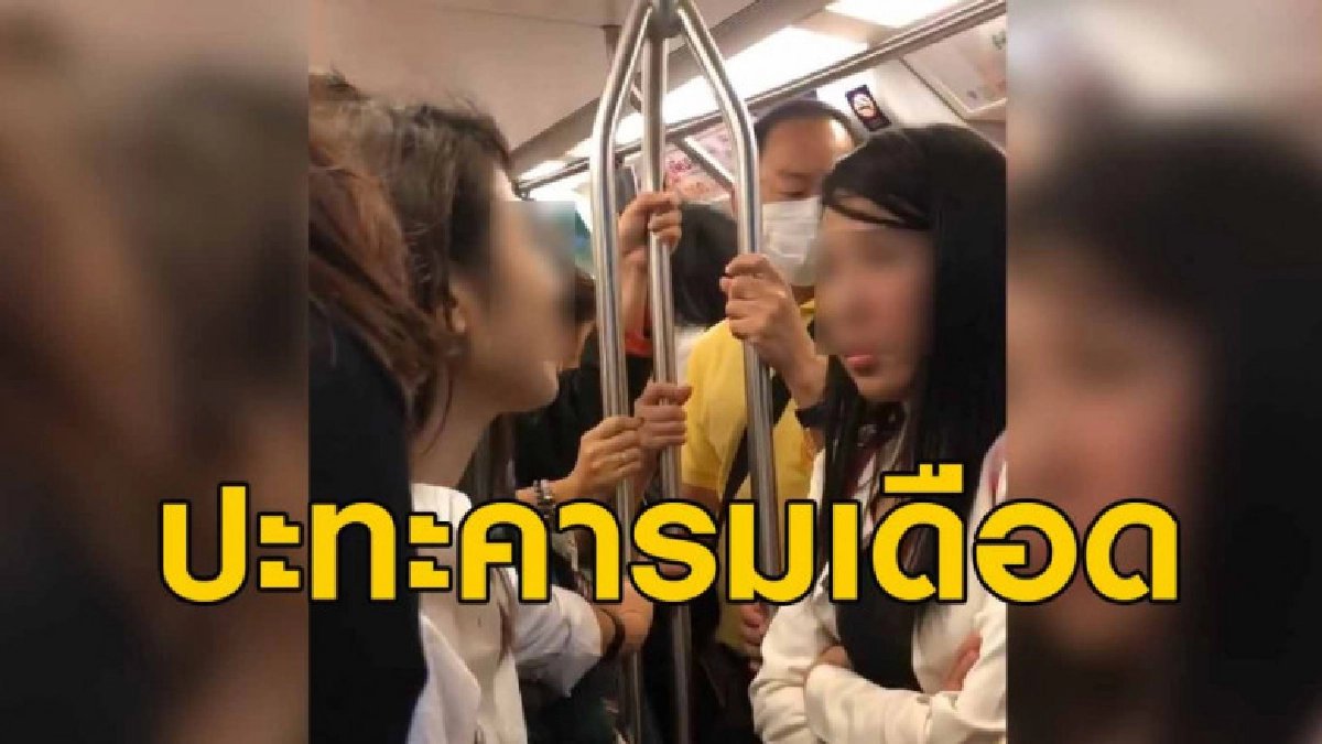 ปะทะคารมเดือดบนรถไฟฟ้า เหตุไม่ยอมขยับที่ยืนให้กัน ปะทะคารมเดือดบนรถไฟฟ้า เหตุไม่ยอมขยับที่ยืนให้กัน