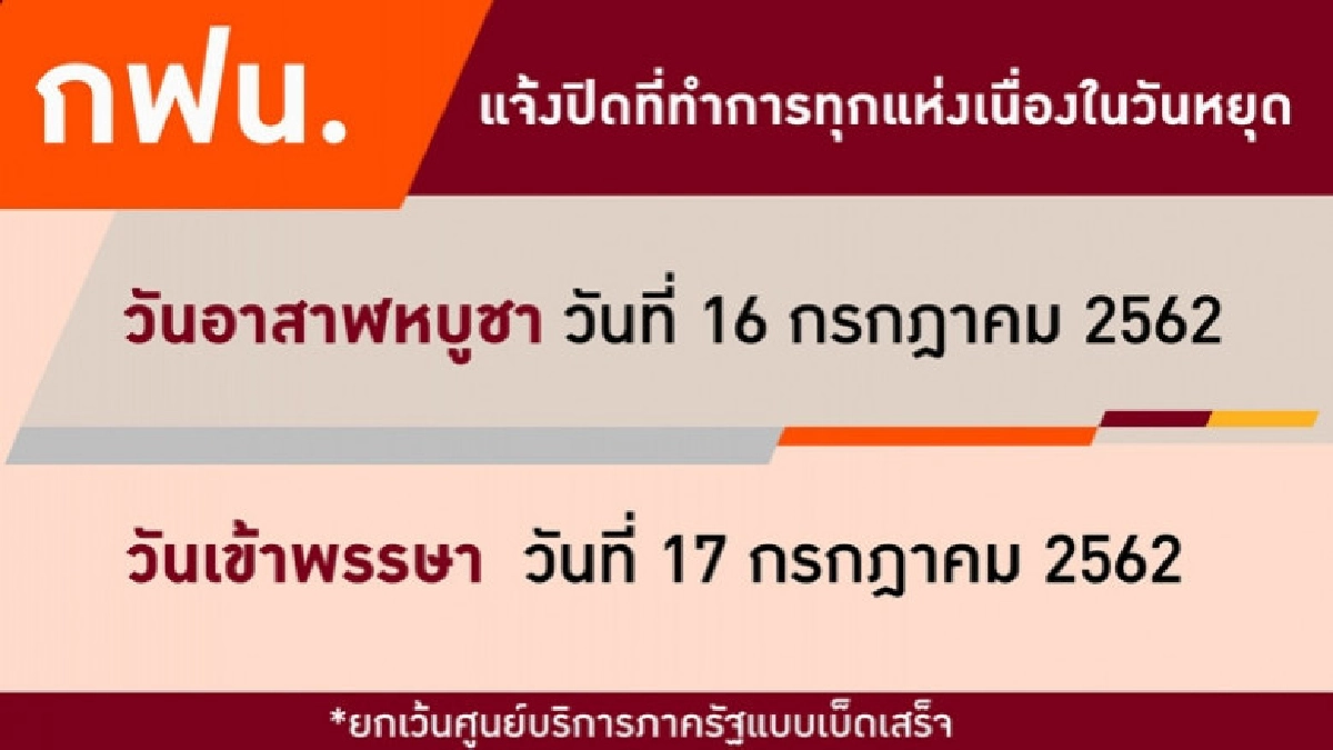 กฟน.แจ้งปิดที่ทำการเนื่องในวันอาสาฬหบูชาและวันเข้าพรรษา 2562 กฟน.แจ้งปิดที่ทำการเนื่องในวันอาสาฬหบูชาและวันเข้าพรรษา 2562