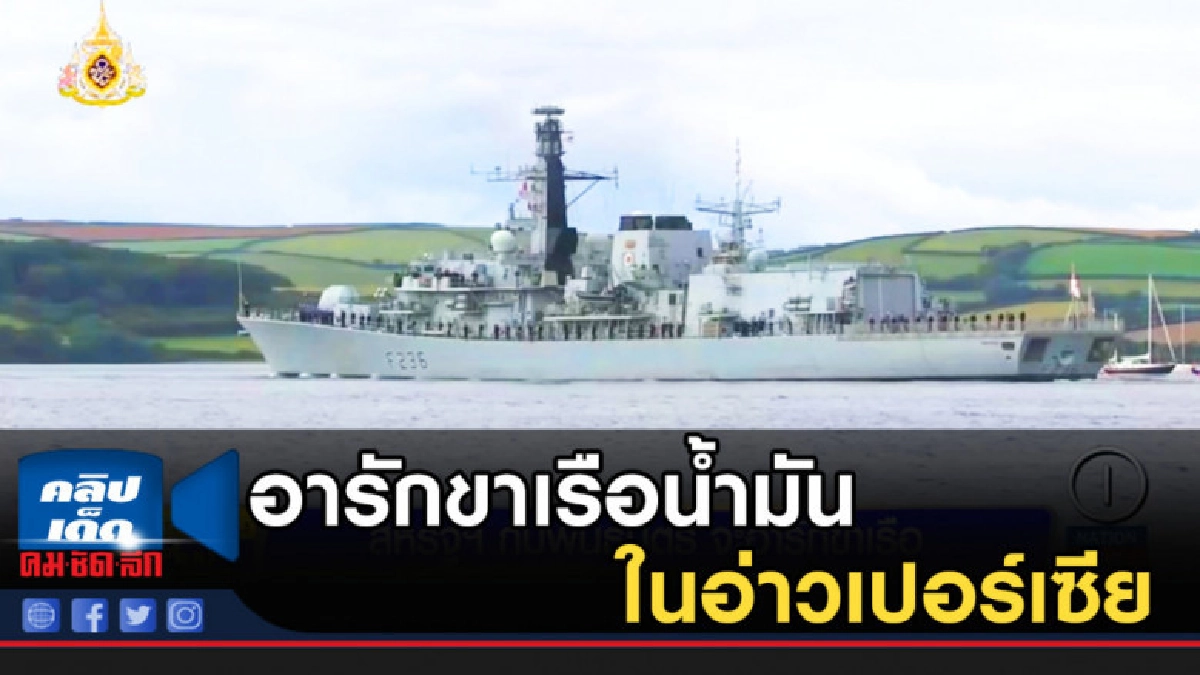 สหรัฐฯ กับพันธมิตร จะอารักขาเรือน้ำมันในอ่าวเปอร์เซีย
