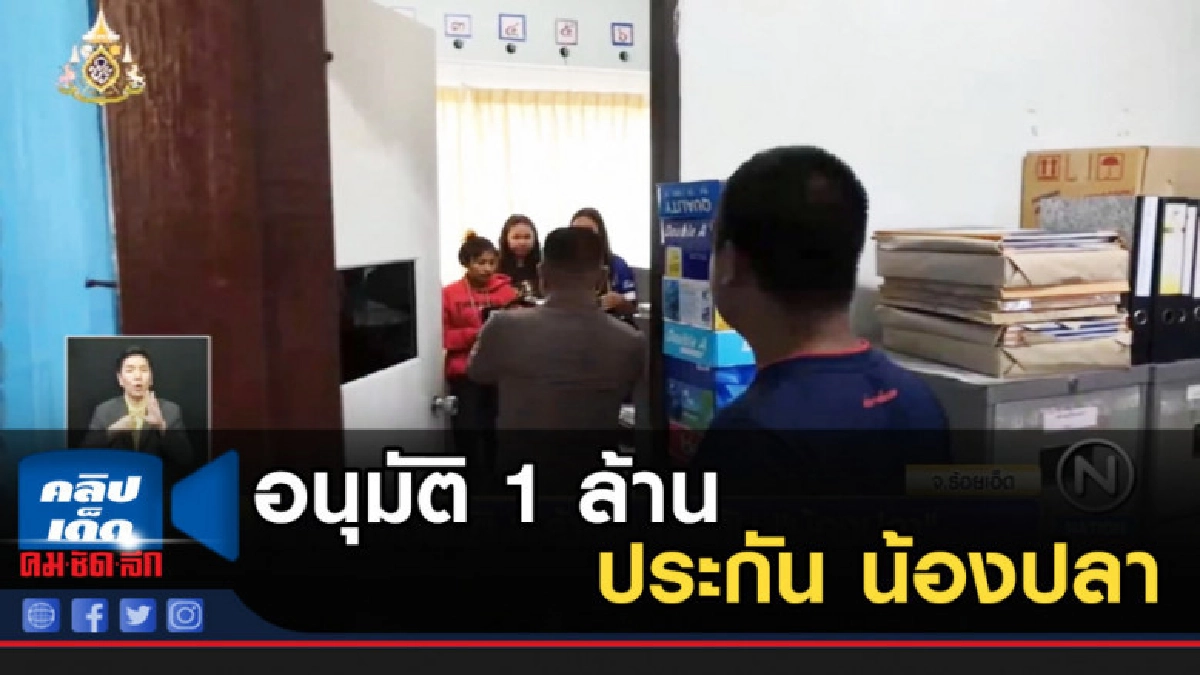 กองทุนยุติธรรมอนุมัติ 1 ล้านประกัน น้องปลา สู้คดีพัสดุยัดยา กองทุนยุติธรรมอนุมัติ 1 ล้านประกัน น้องปลา สู้คดีพัสดุยัดยา