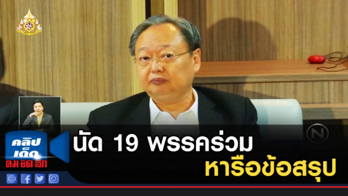 สนธิรัตน์ นัด 19 พรรคร่วม หารือข้อสรุปนโยบายรัฐบาล