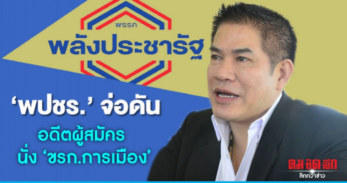 "พปชร."จ่อดัน"อดีตผู้สมัคร"นั่ง"ขรก.การเมือง" "พปชร."จ่อดัน"อดีตผู้สมัคร"นั่ง"ขรก.การเมือง"