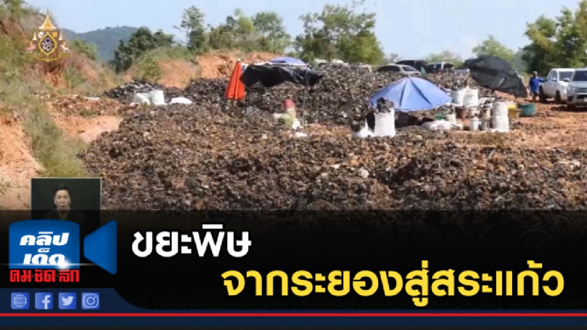 แกะรอย เส้นทาง ขยะพิษ จากระยองสู่สระแก้ว