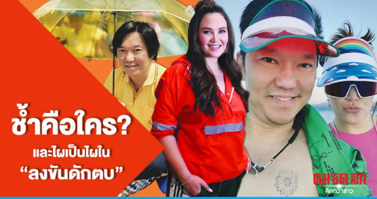ช้ำคือใคร?และไผเป็นไผใน "ลงขันดักตบ"