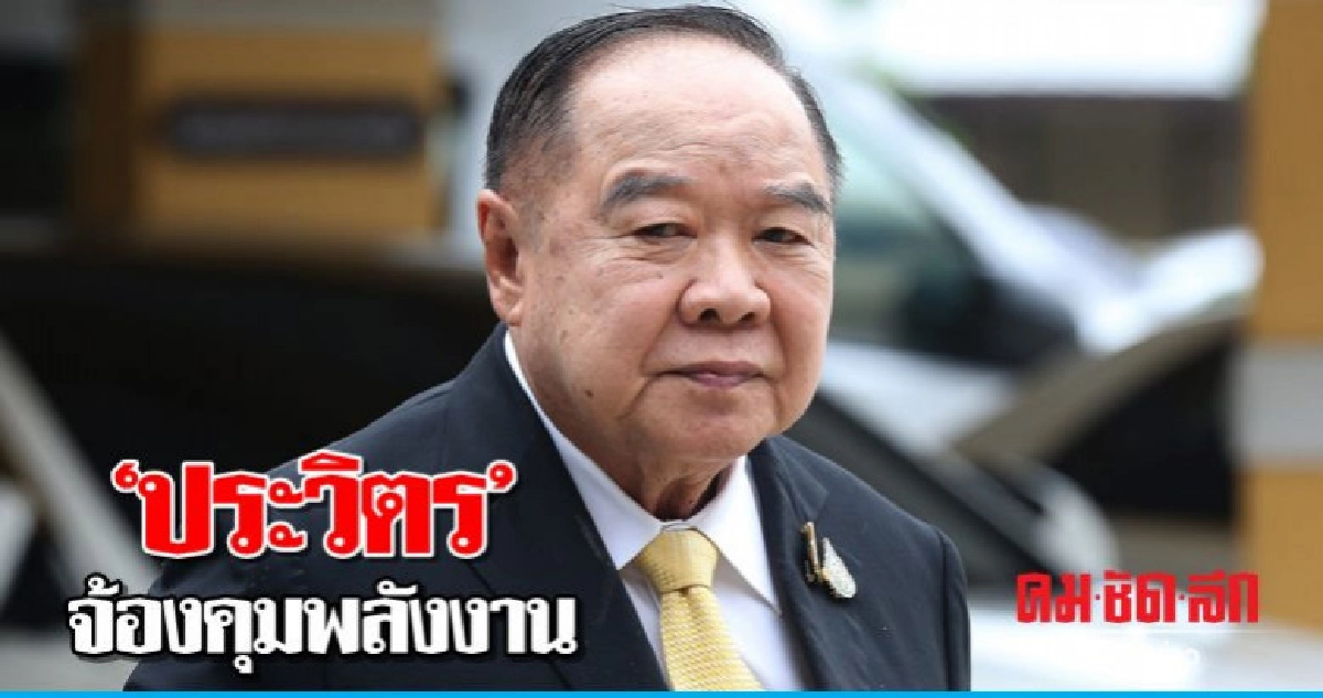 "ประวิตร" จ้องคุมพลังงาน