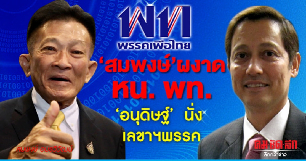 สมพงษ์ นั่ง หน.พท.ว่าที่ผู้นำฝ่ายค้าน อนุดิษฐ์ เลขาฯพรรค สมพงษ์ นั่ง หน.พท.ว่าที่ผู้นำฝ่ายค้าน อนุดิษฐ์ เลขาฯพรรค